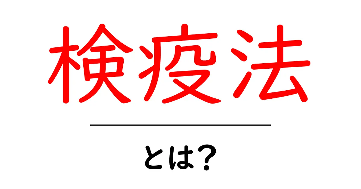 検疫法・とは？初心者ガイド：基本から実務までを丁寧に解説共起語・同意語・対義語も併せて解説！