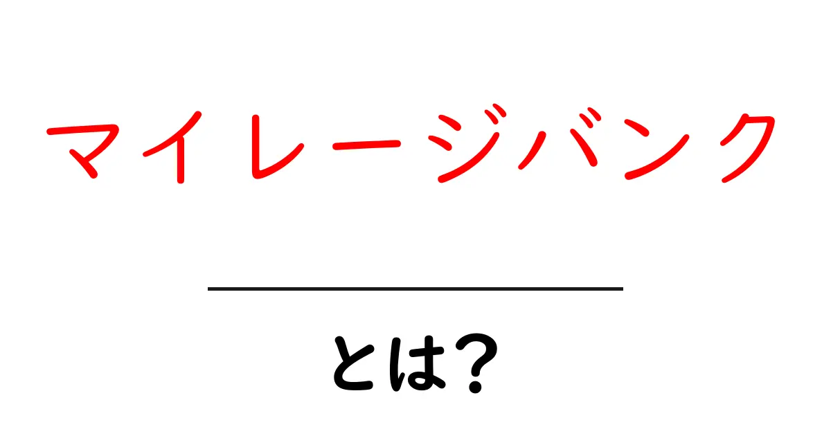 マイレージバンク・とは？初心者でも分かる基本ガイドと使い方共起語・同意語・対義語も併せて解説！