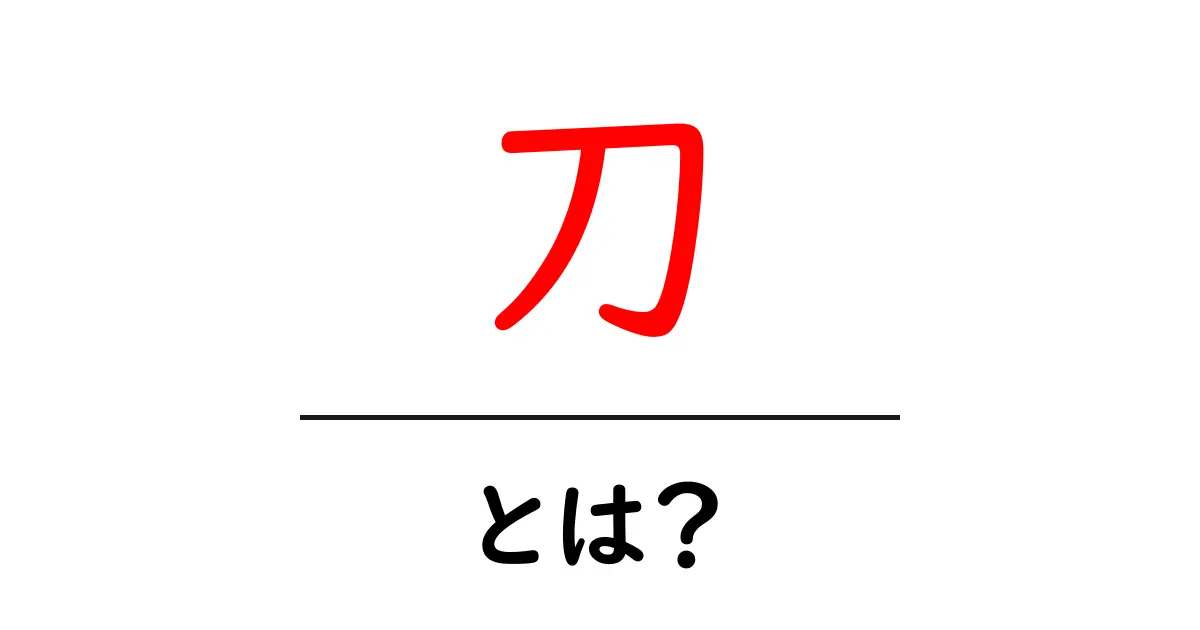 刀・とは？初心者でも分かる基本と使い方ガイド共起語・同意語・対義語も併せて解説！