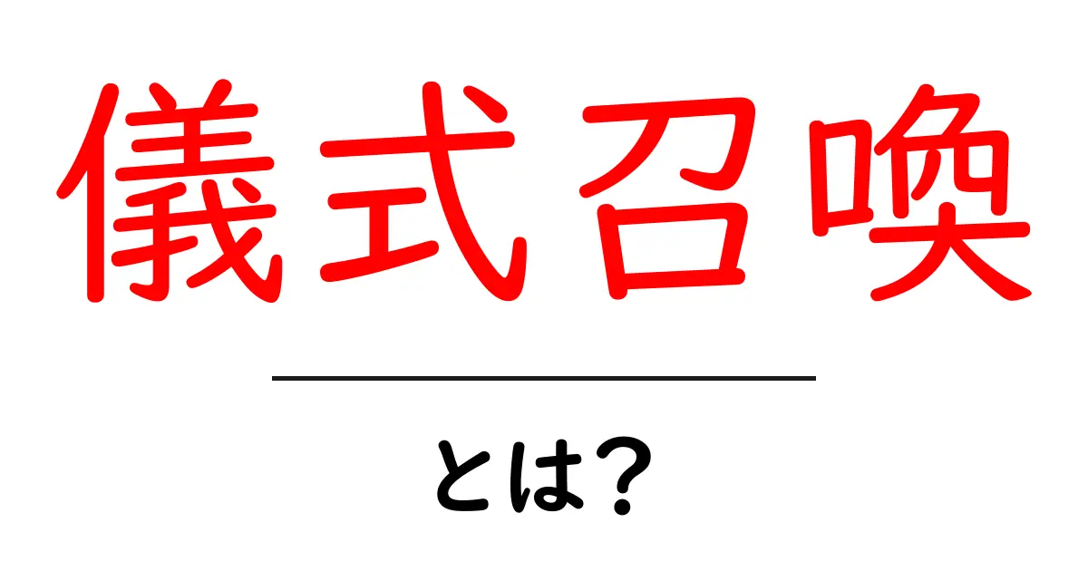 儀式召喚・とは？初心者のための基本と使い方ガイド共起語・同意語・対義語も併せて解説！