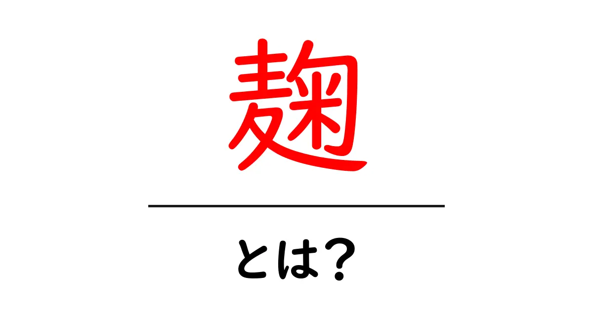 麹・とは?初心者でもわかる麹の基礎と日常の料理への活用法共起語・同意語・対義語も併せて解説!