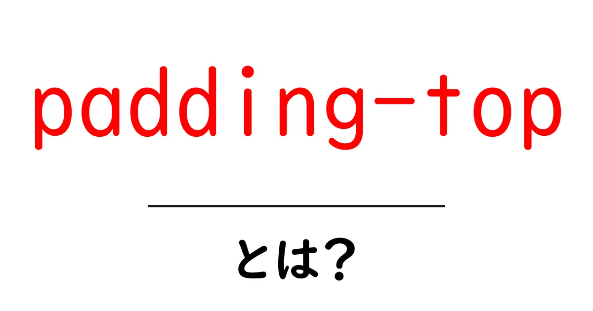 padding-top とは?初心者のための基本と使い方ガイド共起語・同意語・対義語も併せて解説!