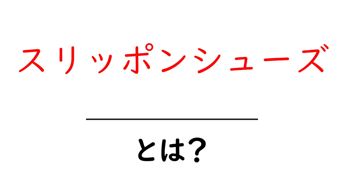 スリッポンシューズとは何か？初心者のための基本と選び方ガイド共起語・同意語・対義語も併せて解説！
