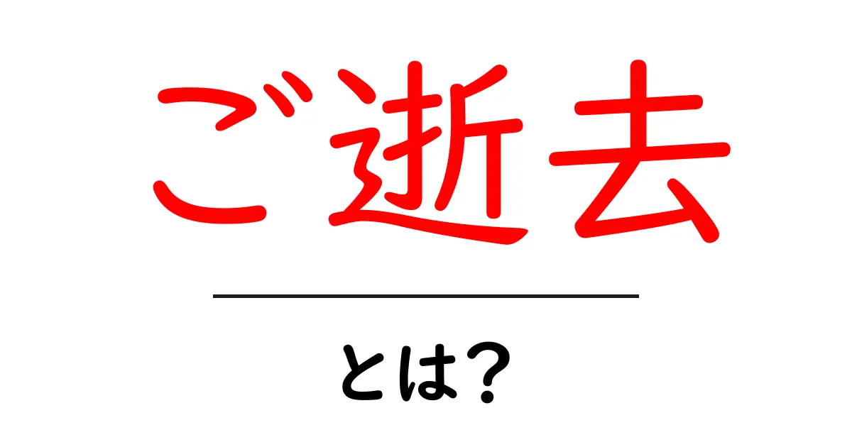 ご逝去とは？丁寧な表現の意味と使い方を初心者向けに解説共起語・同意語・対義語も併せて解説！