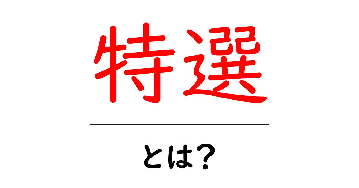 特選・とは？初心者にも分かる意味と使い方共起語・同意語・対義語も併せて解説！