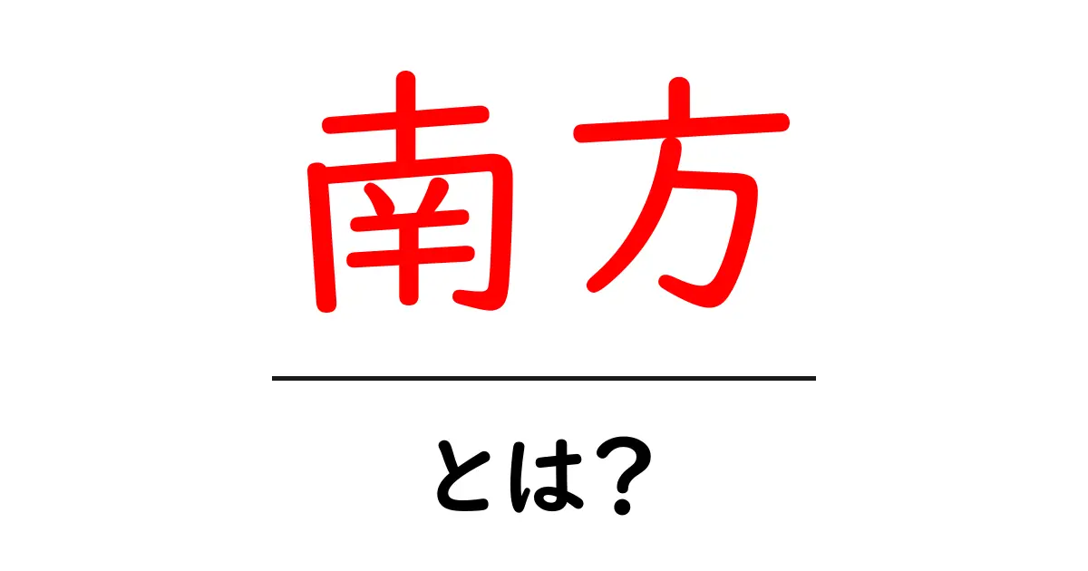 南方・とは？初心者でも分かる意味と使い方を徹底解説共起語・同意語・対義語も併せて解説！