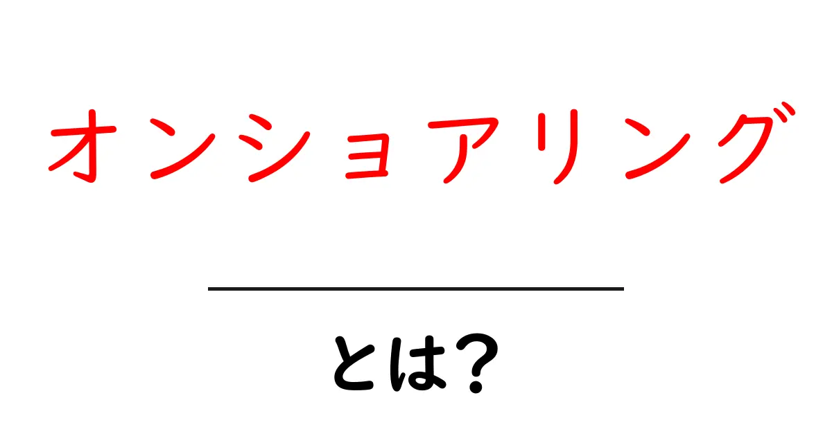 オンショアリングとは?初心者が知るべき基礎と実践ガイド共起語・同意語・対義語も併せて解説!