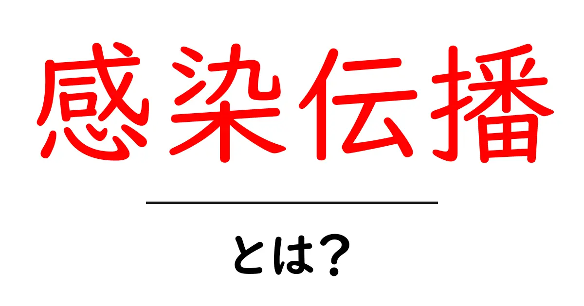 感染伝播・とは？初心者にも分かる基本と身近な例共起語・同意語・対義語も併せて解説！