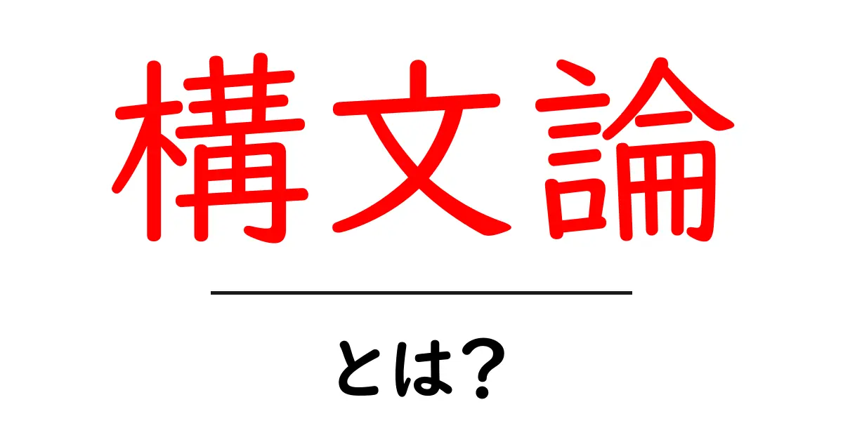 構文論とは?初心者が押さえるべき基本と学び方共起語・同意語・対義語も併せて解説!