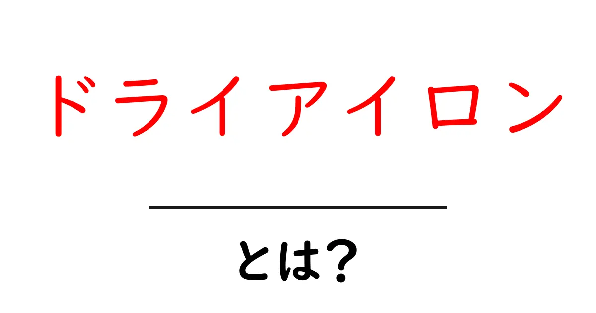 ドライアイロンとは？初心者向けガイド：使い方と選び方を徹底解説共起語・同意語・対義語も併せて解説！