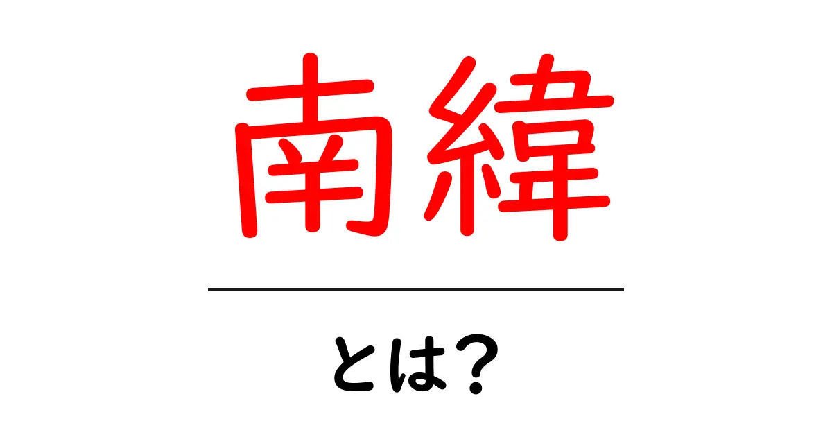 南緯・とは?初心者のための分かりやすい解説共起語・同意語・対義語も併せて解説!