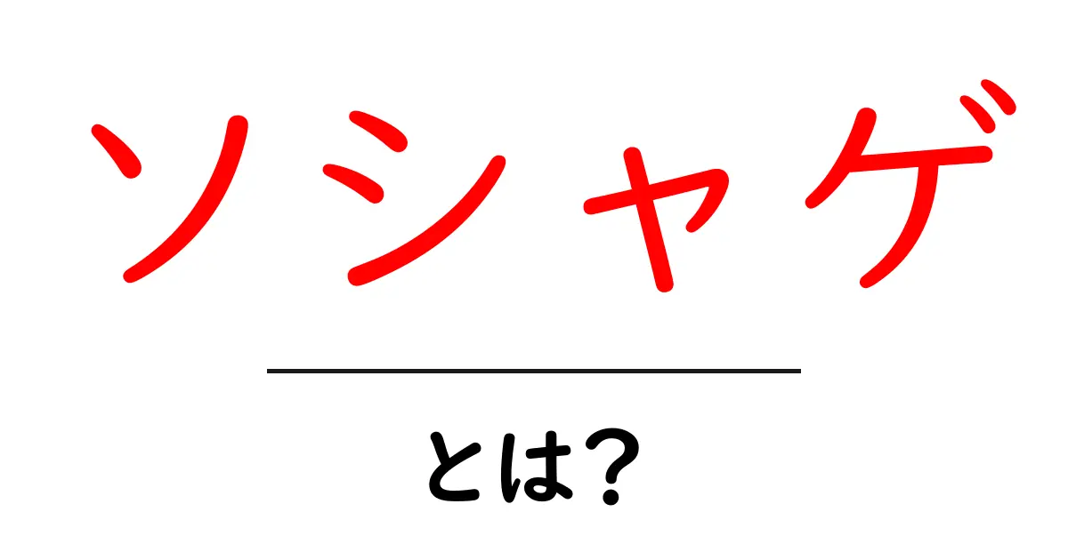 ソシャゲ・とは？初心者が知っておくべき基礎と遊び方のコツ共起語・同意語・対義語も併せて解説！