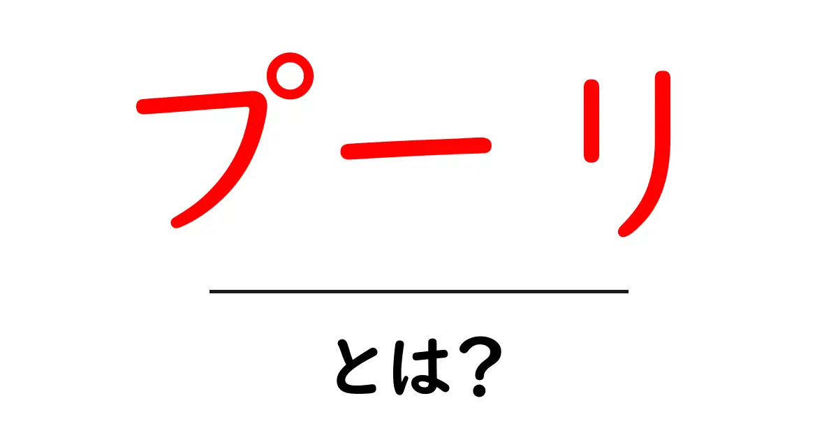 プーリ・とは？初心者にも分かる食文化ガイド共起語・同意語・対義語も併せて解説！