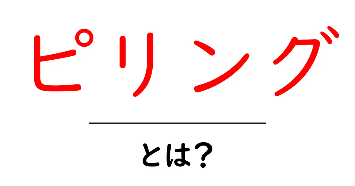 ピリング・とは？初心者向けガイド: ピリングとは何かを分かりやすく解説共起語・同意語・対義語も併せて解説！