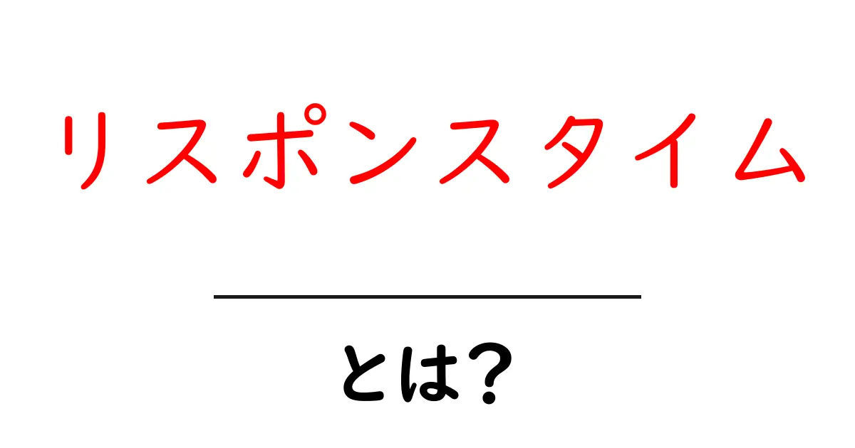 リスポンスタイムとは？初心者でも分かる基本解説共起語・同意語・対義語も併せて解説！