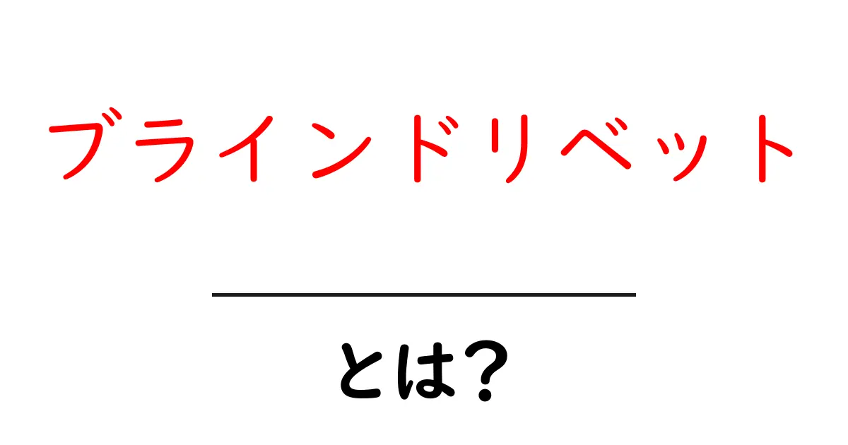 ブラインドリベット・とは?初心者にもわかる使い方と選び方共起語・同意語・対義語も併せて解説!