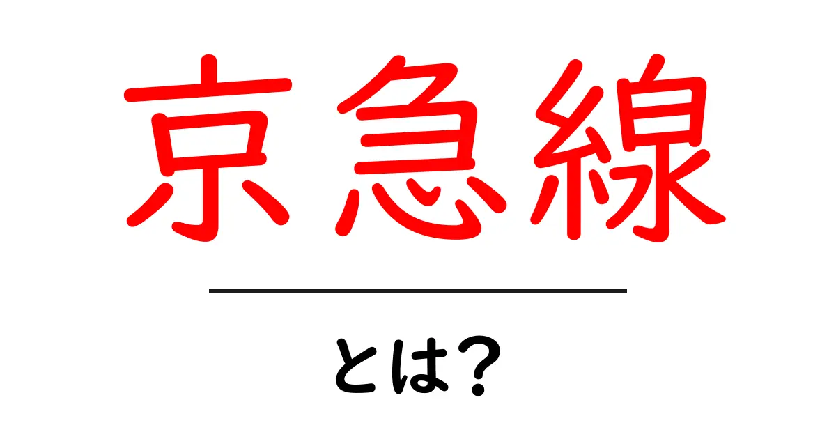 京急線・とは？初心者が知っておくべき基本と利用のコツ共起語・同意語・対義語も併せて解説！
