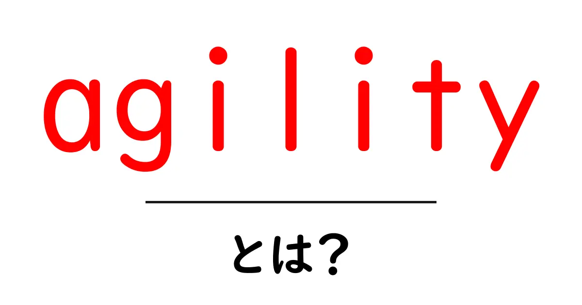agility・とは？初心者にも分かる基礎ガイド：反応速度と機敏さの秘密共起語・同意語・対義語も併せて解説！