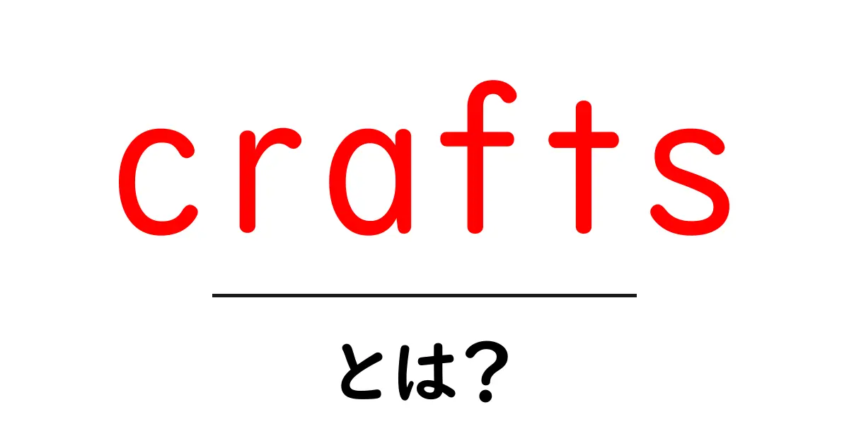crafts・とは？初心者でもわかる手芸の世界を解き明かす入門ガイド共起語・同意語・対義語も併せて解説！