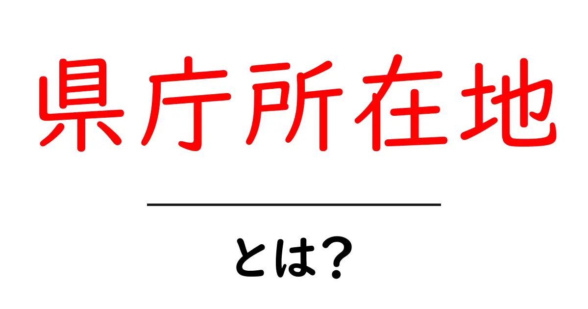 県庁所在地・とは？初心者でもすぐ分かる基本ガイドと全国の例共起語・同意語・対義語も併せて解説！