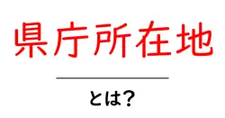 県庁所在地・とは？初心者でもすぐ分かる基本ガイドと全国の例共起語・同意語・対義語も併せて解説！