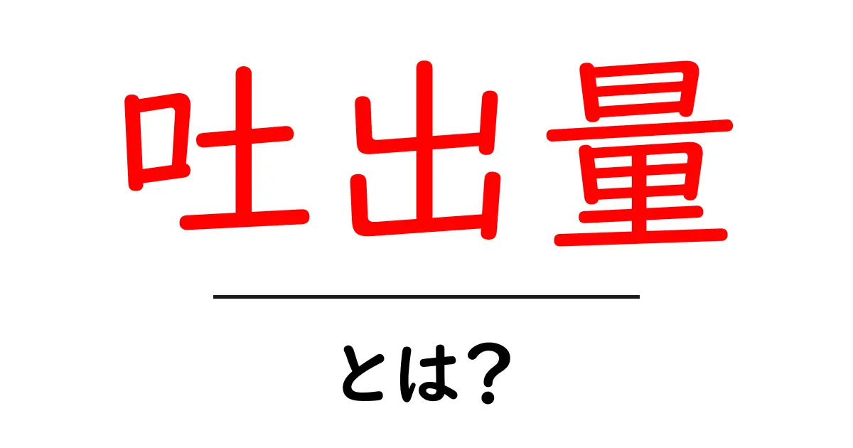 吐出量・とは?初心者にもわかる基本ガイド:日常と工学をつなぐ流量の秘密共起語・同意語・対義語も併せて解説!