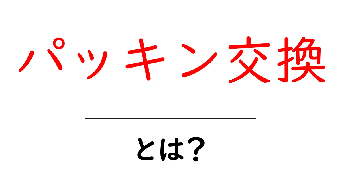 パッキン交換とは?初心者が知っておく基本と手順共起語・同意語・対義語も併せて解説!