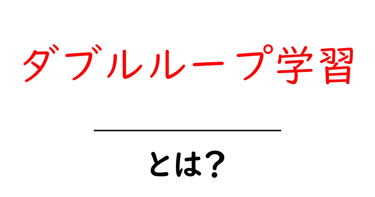 ダブルループ学習とは?初心者にも分かる学習の深層メカニズムと実践ガイド共起語・同意語・対義語も併せて解説!