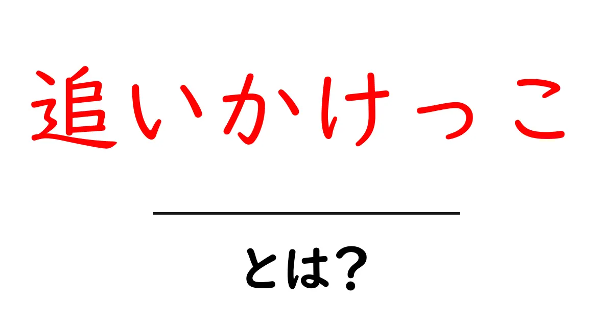 追いかけっこ・とは？初心者にわかりやすい基本と使い方ガイド共起語・同意語・対義語も併せて解説！