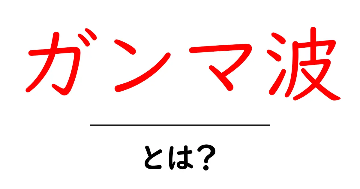 ガンマ波とは？脳の高周波シグナルをやさしく解説共起語・同意語・対義語も併せて解説！
