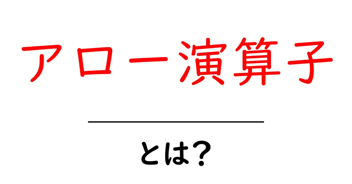 アロー演算子とは？初心者でもわかる基礎と使い方ガイド共起語・同意語・対義語も併せて解説！