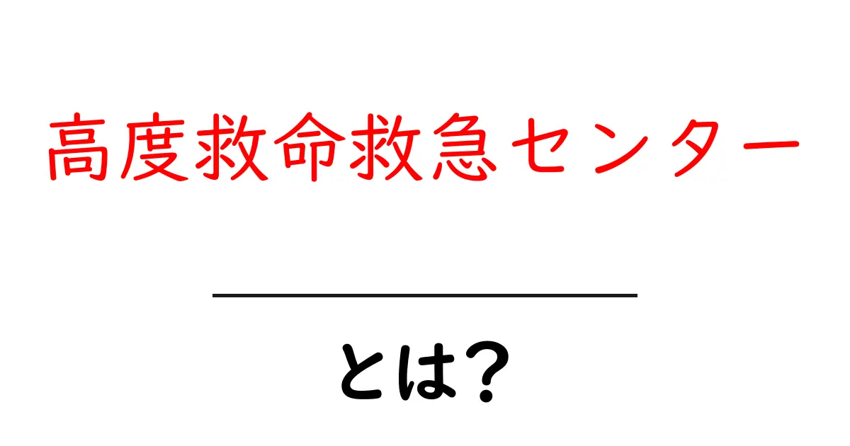 高度救命救急センター・とは？病院の最前線を理解する入門ガイド共起語・同意語・対義語も併せて解説！