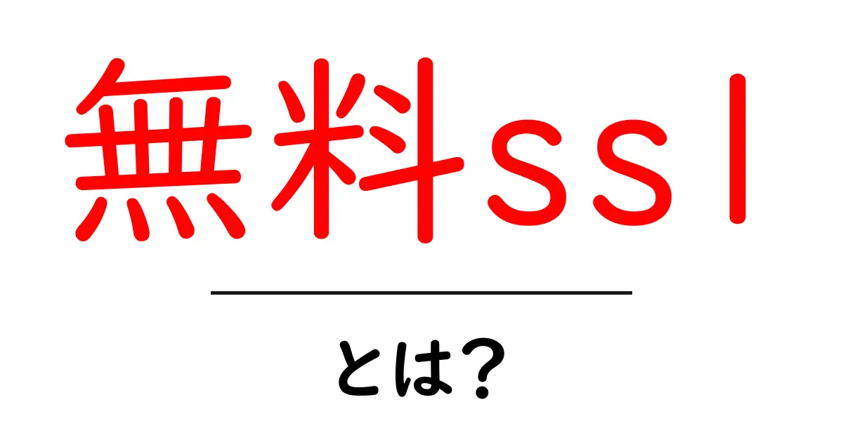 無料sslとは？初心者のための完全ガイド共起語・同意語・対義語も併せて解説！