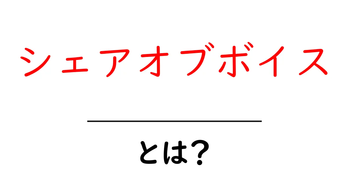 シェアオブボイスとは？初心者でも分かる意味と活用法ガイド共起語・同意語・対義語も併せて解説！