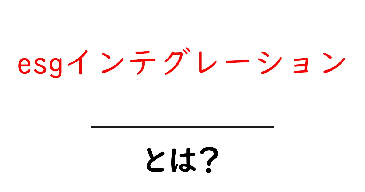 esgインテグレーションとは？企業と社会をつなぐ未来志向の取り組みガイド共起語・同意語・対義語も併せて解説！