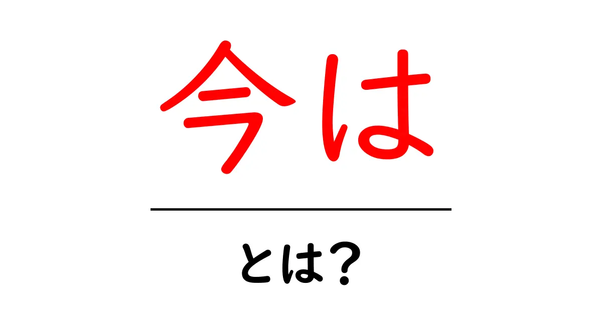 今は・とは?意味と使い方を初心者にもわかる解説共起語・同意語・対義語も併せて解説!