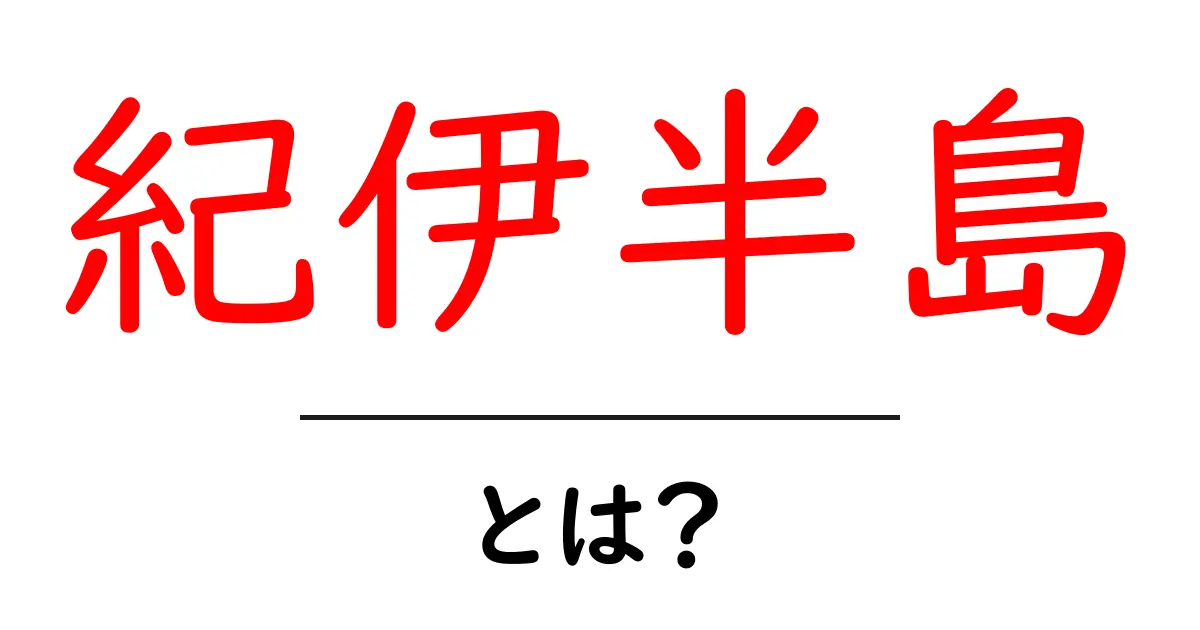 紀伊半島・とは？初心者にも分かる徹底解説と見どころガイド共起語・同意語・対義語も併せて解説！
