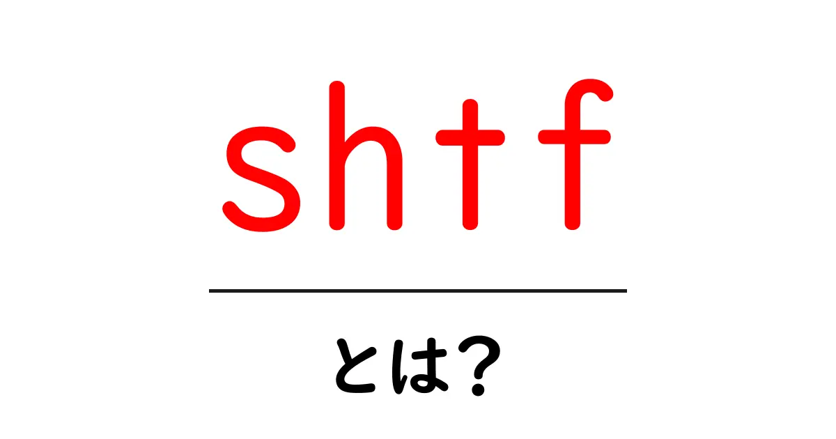 shtfとは？初心者向けガイド：緊急時の意味と備え方共起語・同意語・対義語も併せて解説！