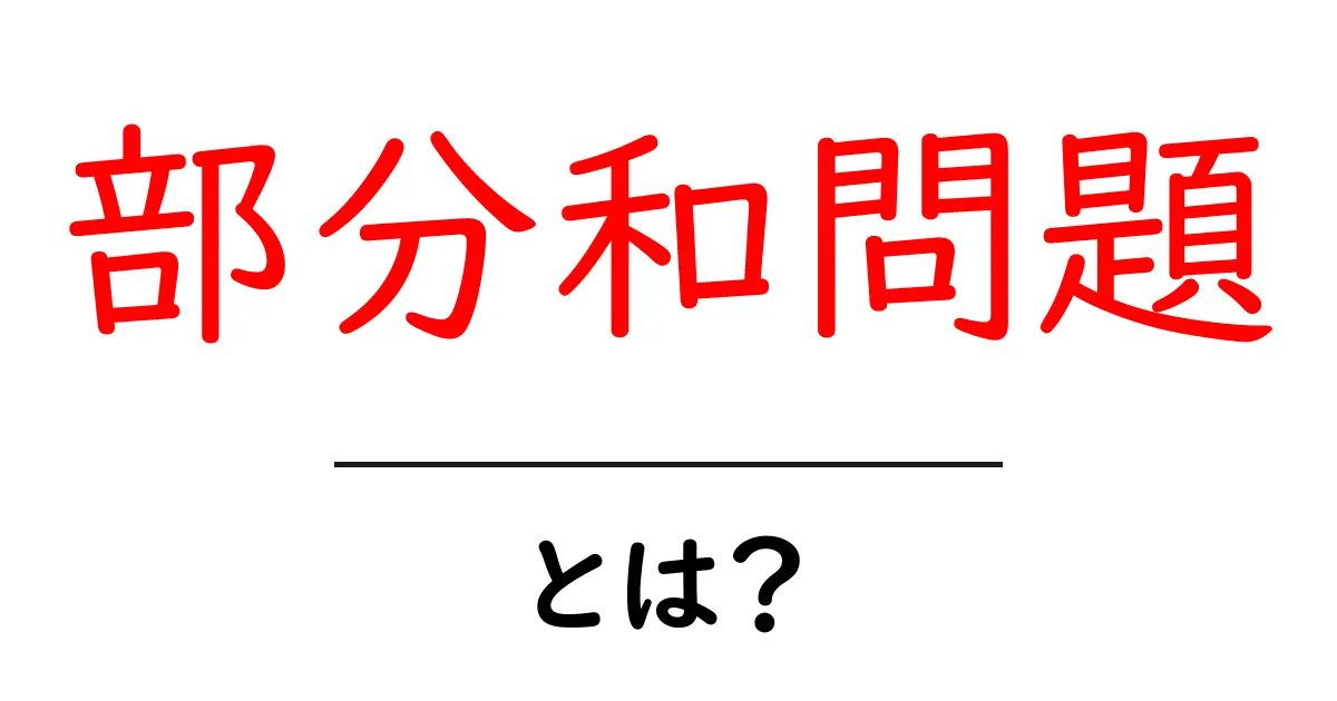 部分和問題とは？初心者にもわかる解説と解き方のコツ共起語・同意語・対義語も併せて解説！