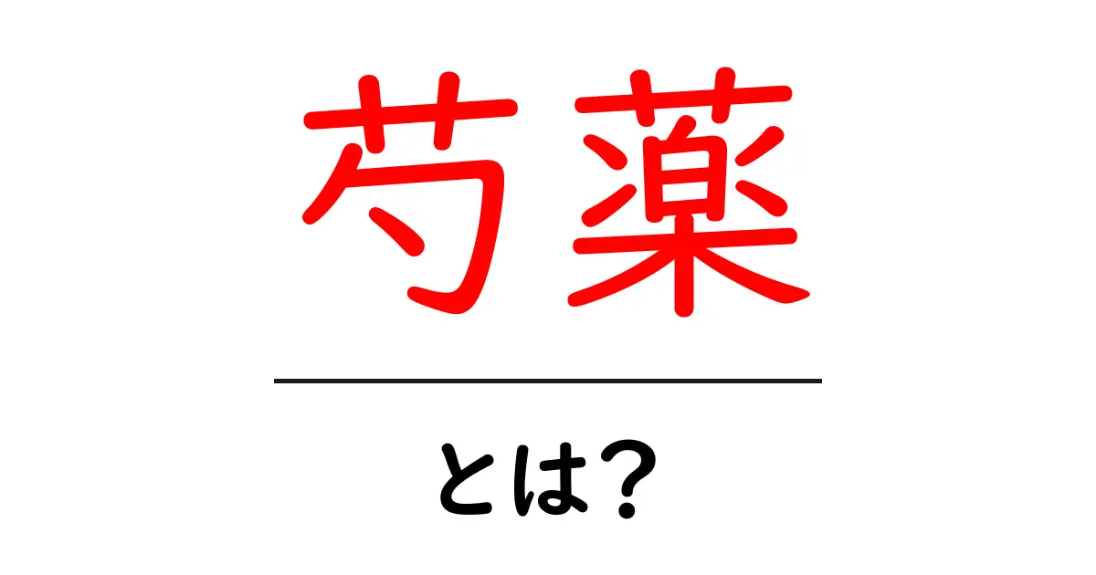 芍薬・とは？初心者でもわかる花の基礎と育て方ガイド共起語・同意語・対義語も併せて解説！