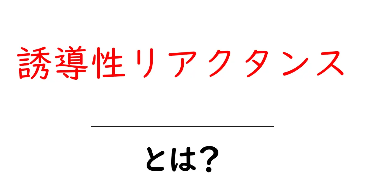 誘導性リアクタンスとは?初心者でも分かる基本と身近な例で理解する方法共起語・同意語・対義語も併せて解説!