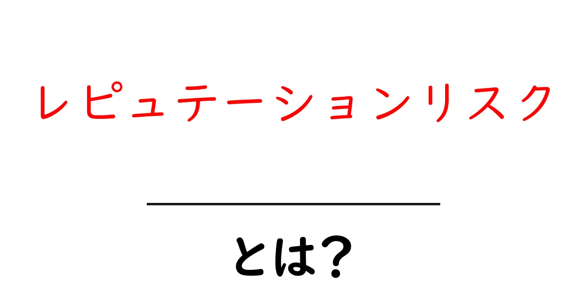 レピュテーションリスクとは?今すぐ知るべき基本と対策共起語・同意語・対義語も併せて解説!
