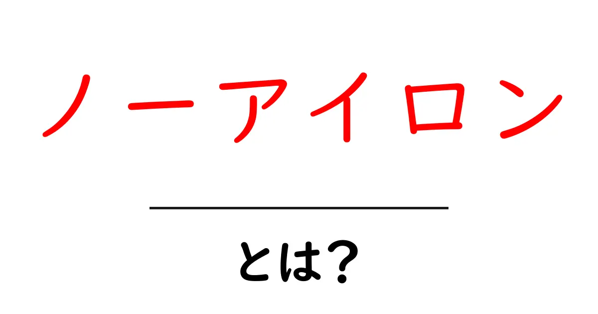 ノーアイロンとは？忙しい朝でもきれいに決まる衣類ケアの基本ガイド共起語・同意語・対義語も併せて解説！