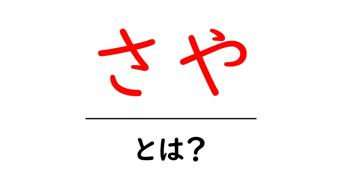 さや・とは?初心者にもわかる解説と使い方のポイント共起語・同意語・対義語も併せて解説!