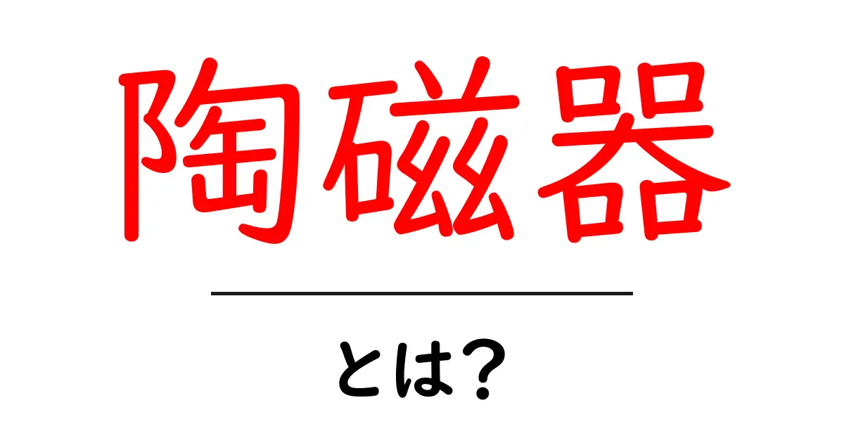 陶磁器とは？初心者向け解説：陶器と磁器の違いから歴史・作り方まで共起語・同意語・対義語も併せて解説！