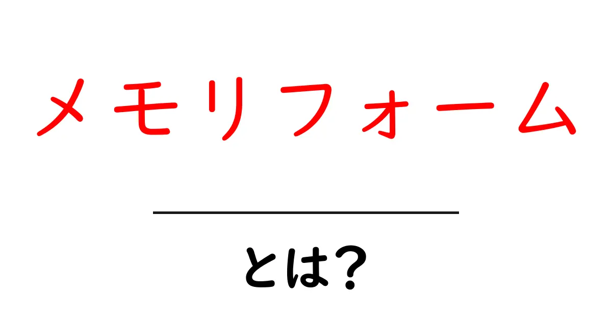 メモリフォームとは？初心者向けの基礎解説と選び方ガイド共起語・同意語・対義語も併せて解説！