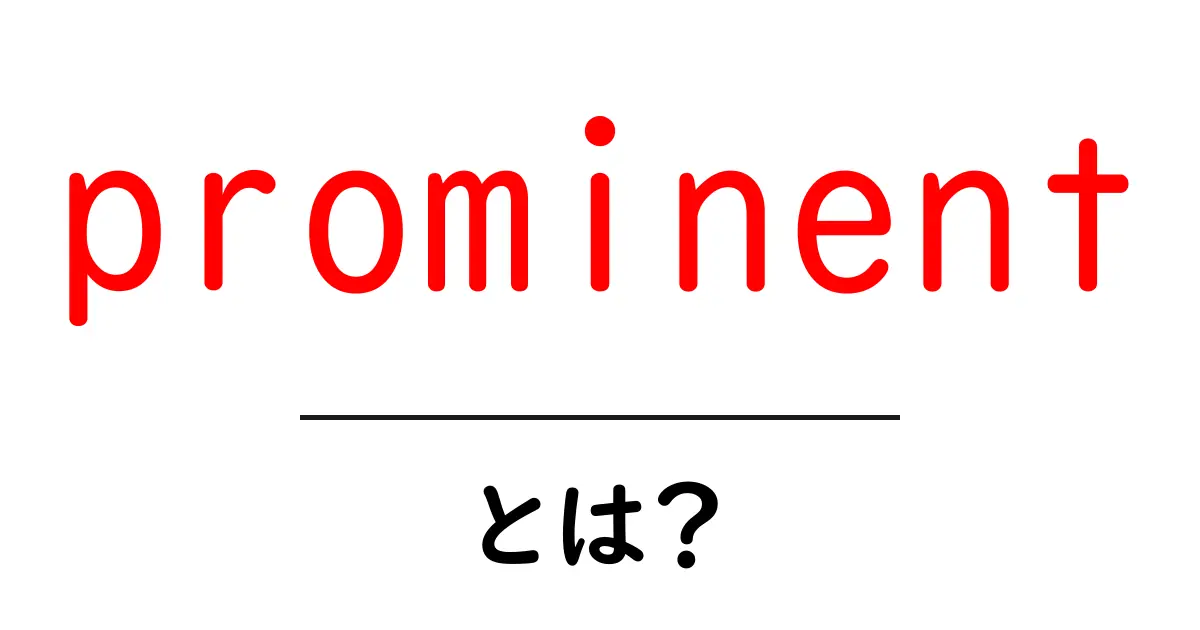 prominentとは？初心者向け解説と使い方のコツ共起語・同意語・対義語も併せて解説！