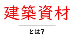 建築資材とは？初心者にもわかる基礎と選び方ガイド共起語・同意語・対義語も併せて解説！