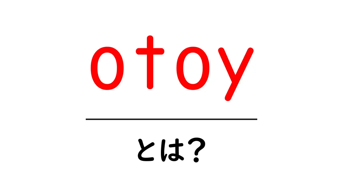 otoy・とは？初心者にも分かる基礎解説と使い方ガイド共起語・同意語・対義語も併せて解説！