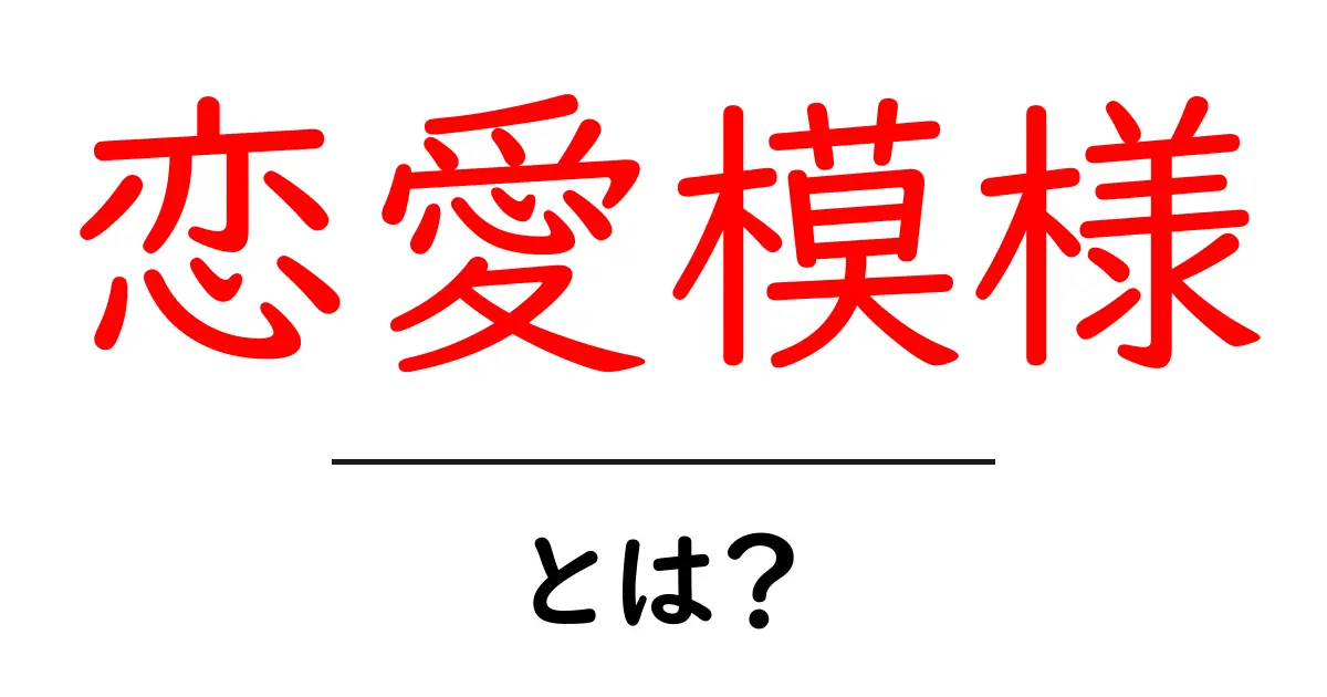 恋愛模様・とは？初心者にも分かる読み解きガイド共起語・同意語・対義語も併せて解説！